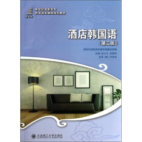 酒店韩国语（第二版）/新世纪高职高专韩国语类课程规划教材
