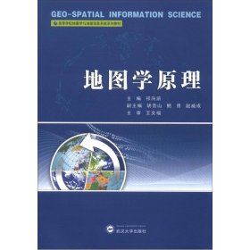 高等学校地图学与地理信息系统系列教材：地图学原理