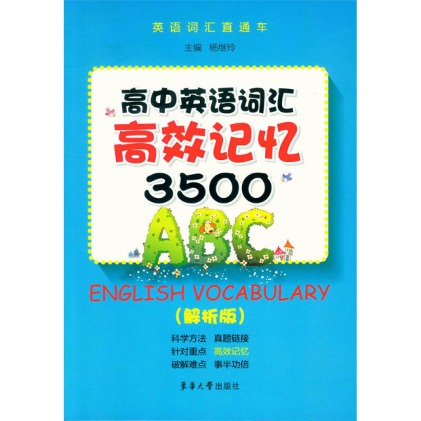 高中英语词汇高校记忆3500（解析版）