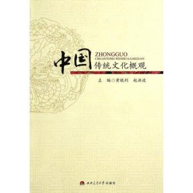 中国传统文化概观
