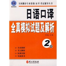 全国翻译专业资格（水平）考试辅导丛书：日语口译全真模拟试题及解析：2级