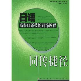 同传捷径：日语高级口译技能训练教程