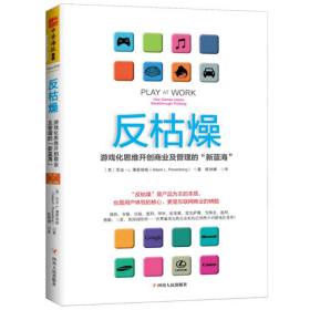 反枯燥：游戏化思维开创商业及管理的“新蓝海”