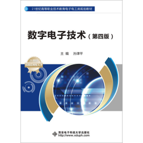 数字电子技术（第四版）/21世纪高等职业技术教育电子电工类规划教材