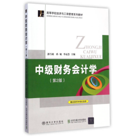 中级财务会计学（第2版）/高等学校经济与工商管理系列教材