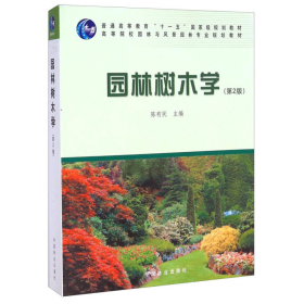 园林树木学（第2版）/普通高等教育“十一五”国家级规划教材·高等院校园林与风景园林专业规划教材