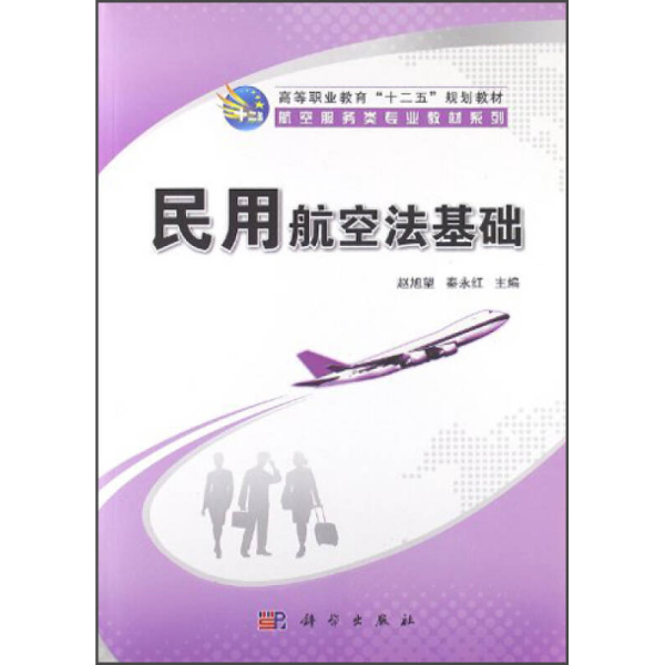 高等职业教育“十二五”规划教材·航空服务类专业教材系列：民用航空法基础