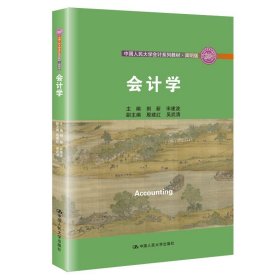 会计学/中国人民大学会计系列教材·简明版