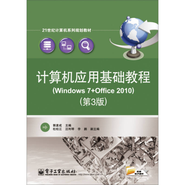 计算机应用基础教程（Windows 7+Office 2010）（第3版）