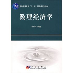 普通高等教育“十一五”国家级规划教材：数理经济学