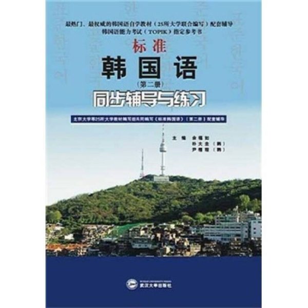 标准韩国语（第二册）：北京大学等25所大学教材编写组共同编写《标准韩国语》（第二册）配套辅导