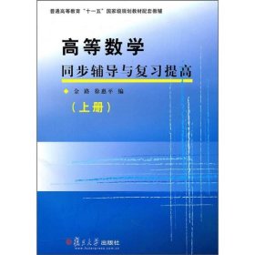 高等数学同步辅导与复习提高（上册）