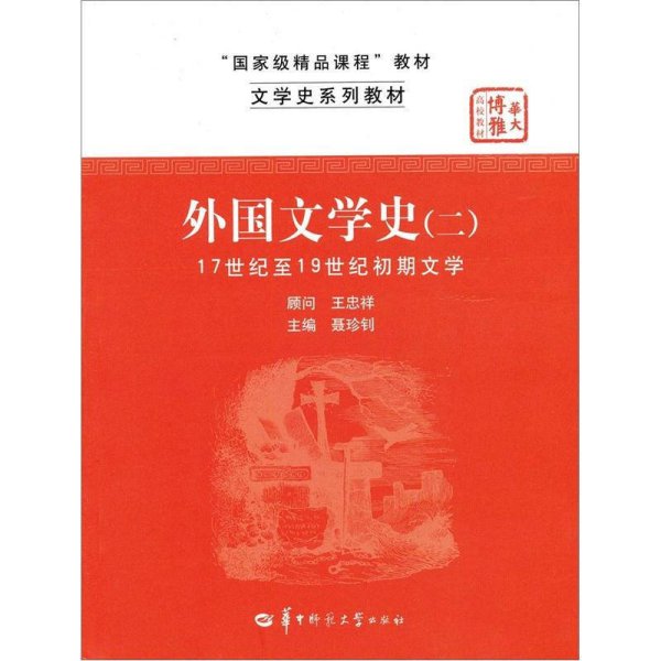 文学史系列教材·“国家级精品课程”教材：外国文学史2（17世纪至19世纪初期文学）