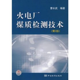 火电厂煤质检测技术（第2版）