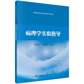 病理学实验指导杨成万杨志惠著科学出9787030630001