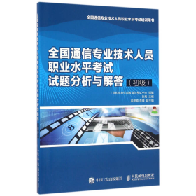 全国通信专业技术人员职业水平考试试题分析与解答（初级）