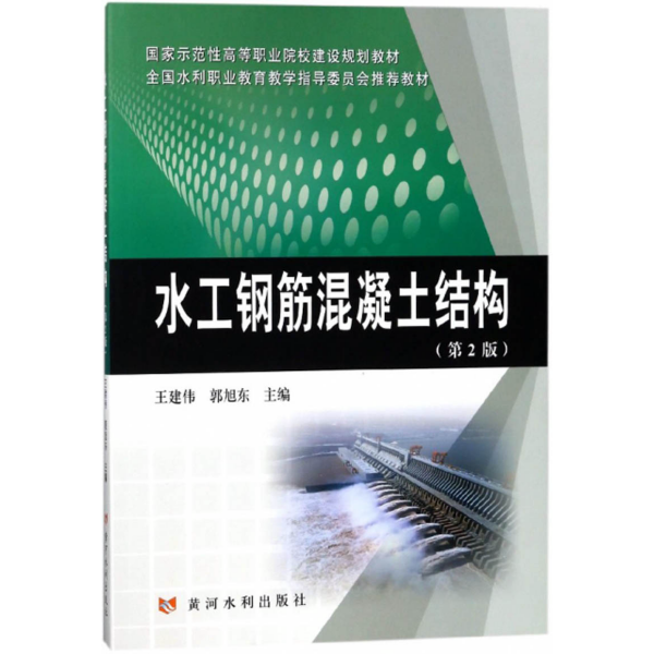 水工钢筋混凝土结构（第2版）/国家示范性高等职业院校建设规划教材