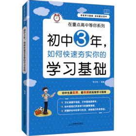 在重点高中等你系列：初中3年，如何快速夯实你的学习基础