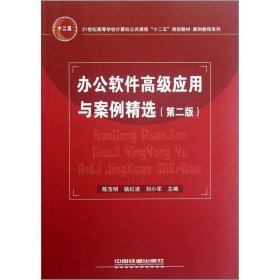 办公软件高级应用与案例精选（第2版）/21世纪高等学校计算机公共课程十二五规划教材·案例教程系列