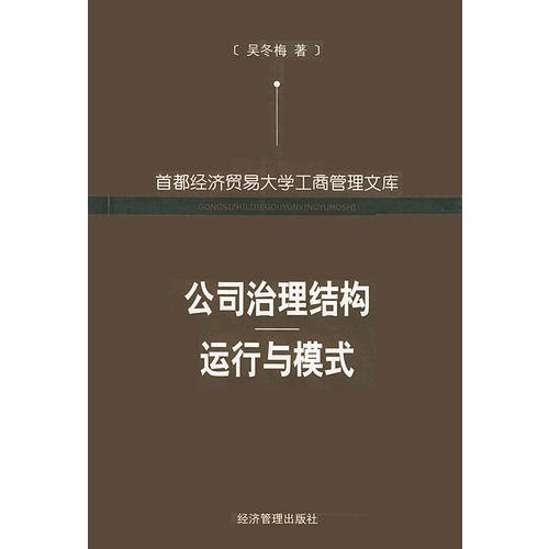 公司治理结构运行与模式——首都经济贸易大学工商管理文库