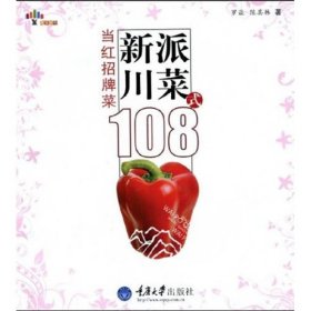 新派川菜108式罗炎陈其林重庆大学出9787562448297