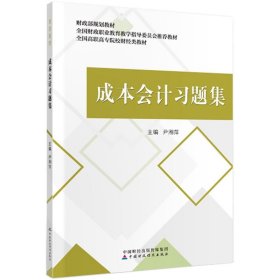 成本会计习题集尹湘萍财政部中国财政经济出9787509598252