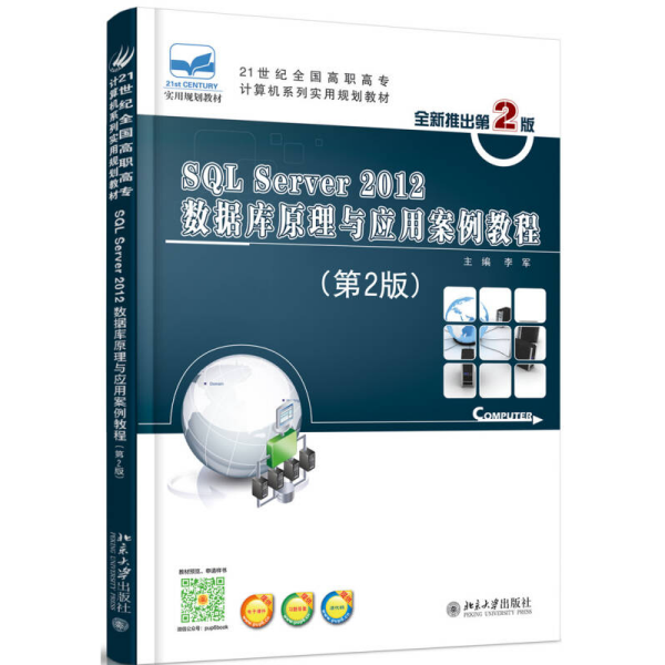 SQL Server 2012数据库原理与应用案例教程（第2版）