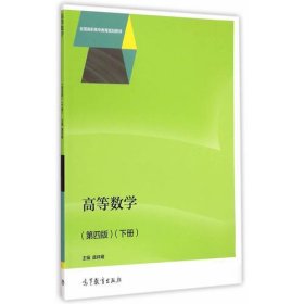 高等数学（第四版）（下册）