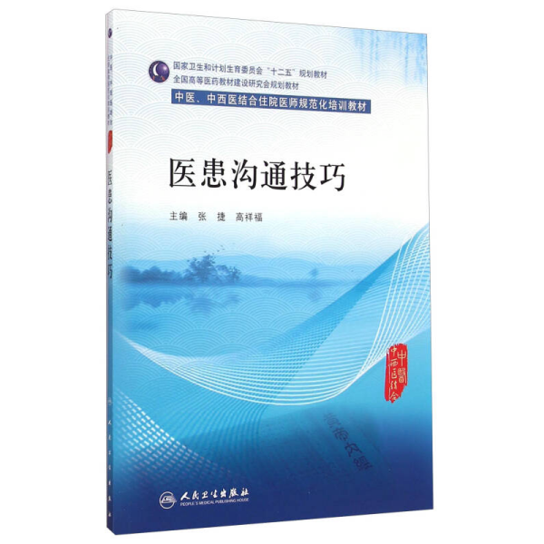 医患沟通技巧/中医、中西医结合住院医师规范化培训教材