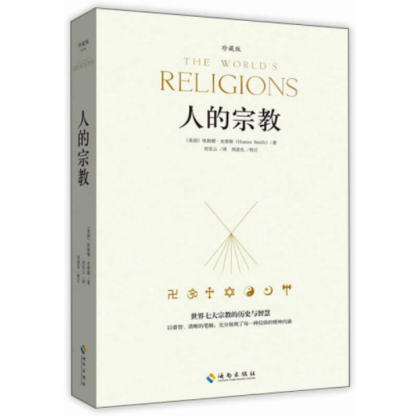 人的宗教（珍藏版）：世界七大宗教的历史和智慧