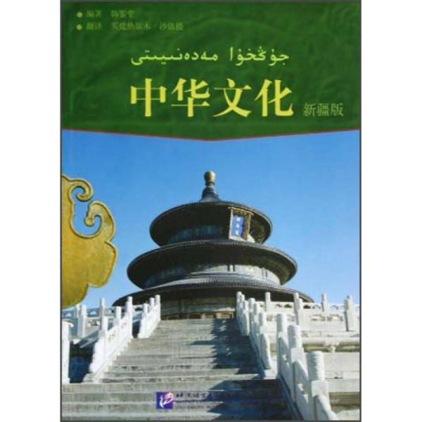 中华文化:新疆版