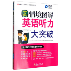 Step by Step情境图解英语听力大突破