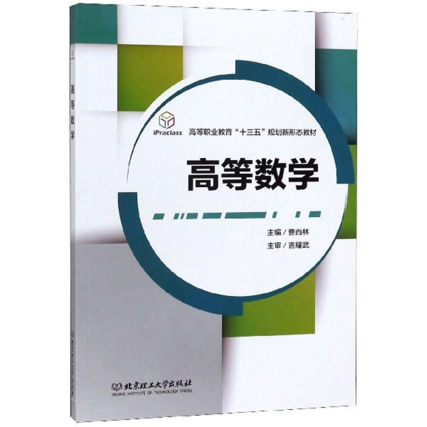 高等数学/高等职业教育“十三五”规划新形态教材