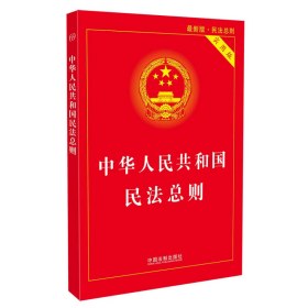 中华人民共和国民法总则（最新版 实用版）