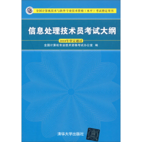 信息处理技术员考试大纲/全国计算机技术与软件专业技术资格水平考试指定用书