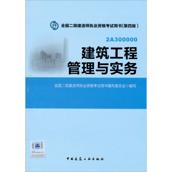 全国二级建造师执业资格考试用书：建筑工程管理与实务（第四版）