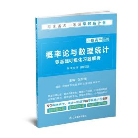 《概率论与数理统计》零基础可视化习题解析