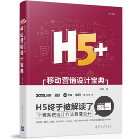 H5+移动营销设计宝典