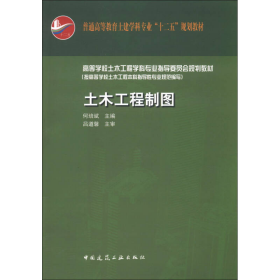 土木工程制图何培斌中国建筑工业出9787112149216