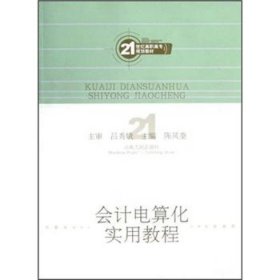 会计电算化实用教程/21世纪高职高专规划教材