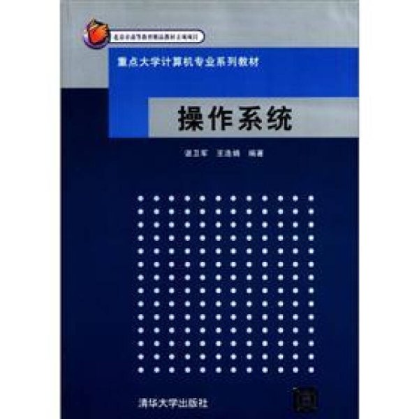 重点大学计算机专业系列教材：操作系统