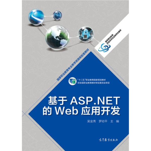基于ASP.NET的Web应用开发