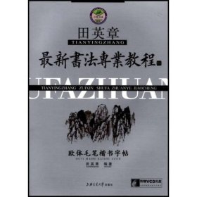 田英章最新书法专业教程：欧体毛笔楷书