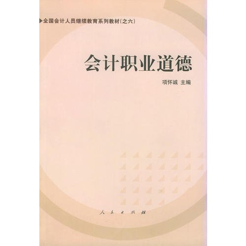 会计职业道德——全国会计人员继续教育系列教材