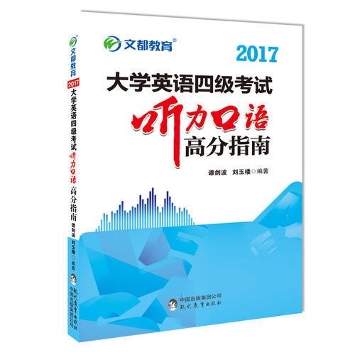 文都教育 谭剑波 刘玉楼 2017大学英语四级考试听力口语高分指南