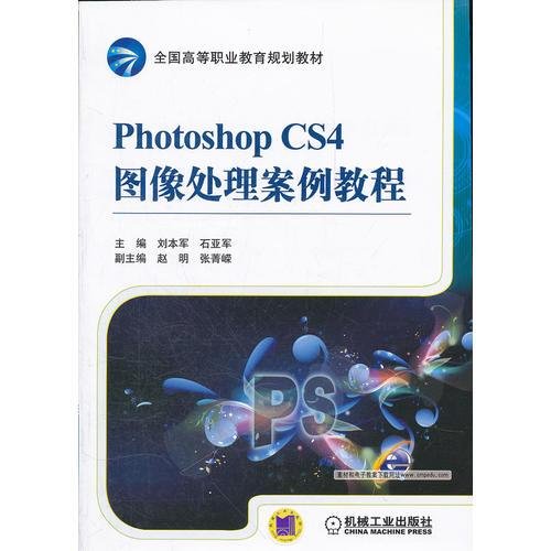 Photoshop CS4图像处理案例教程