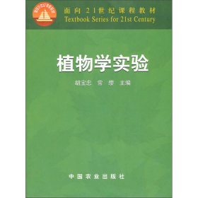 面向21世纪课程教材：植物学实验