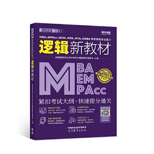 2023MBA、MPAcc、MEM、MPA、MTA、EMBA等管理类综合能力逻辑新教材