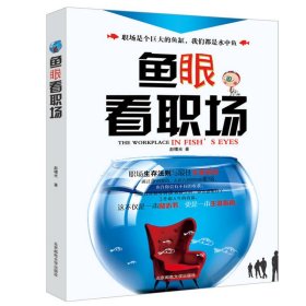 鱼眼看职场：上班族生存法则与最佳职业规划