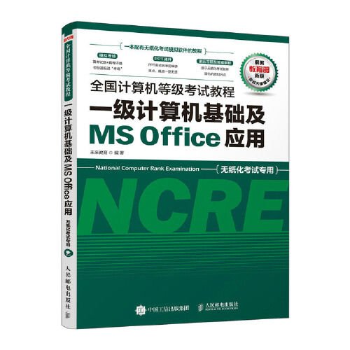 全国计算机等级考试教程 一级计算机基础及MS Office应用